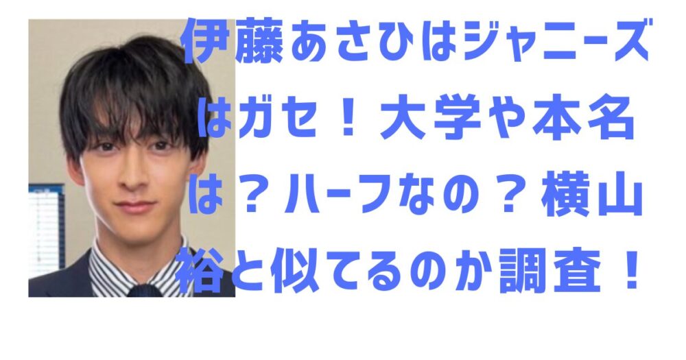 伊藤あさひのアイキャッチ画像