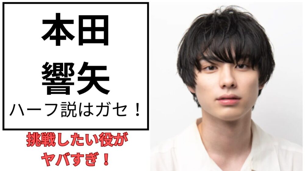 本田響矢のアイキャッチ画像