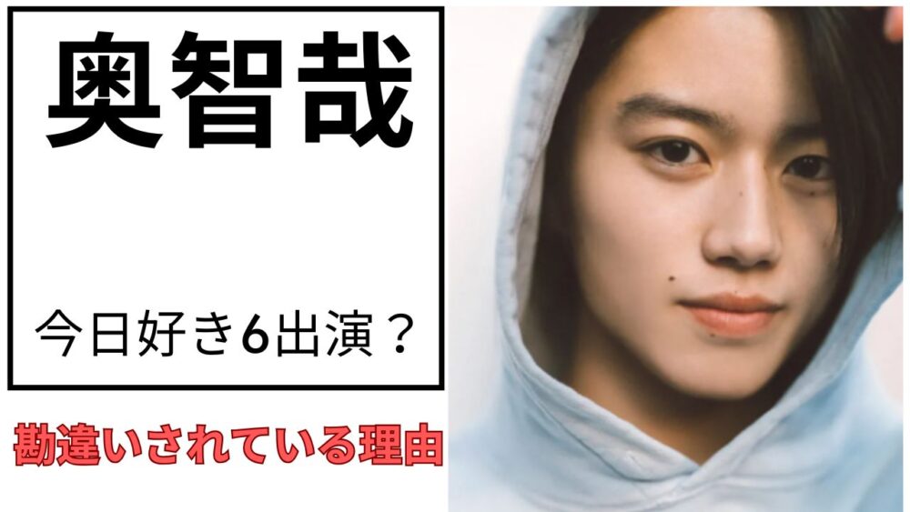 奥智哉のアイキャッチ画像