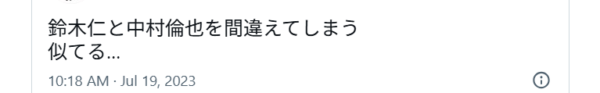 鈴木仁と中村倫也が似ているというXポスト画像