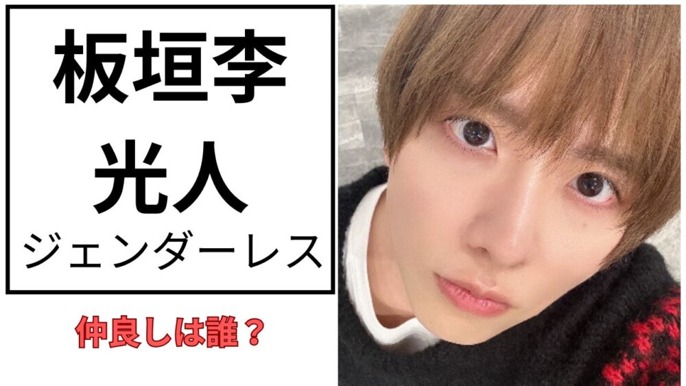 板垣李光人のアイキャッチ画像