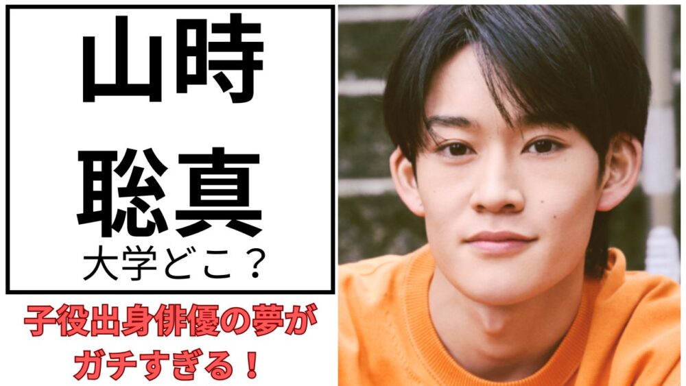 山時聡真のアイキャッチ画像