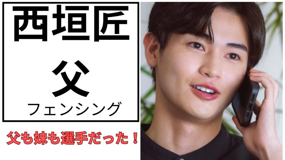 西垣匠のアイキャッチ画像