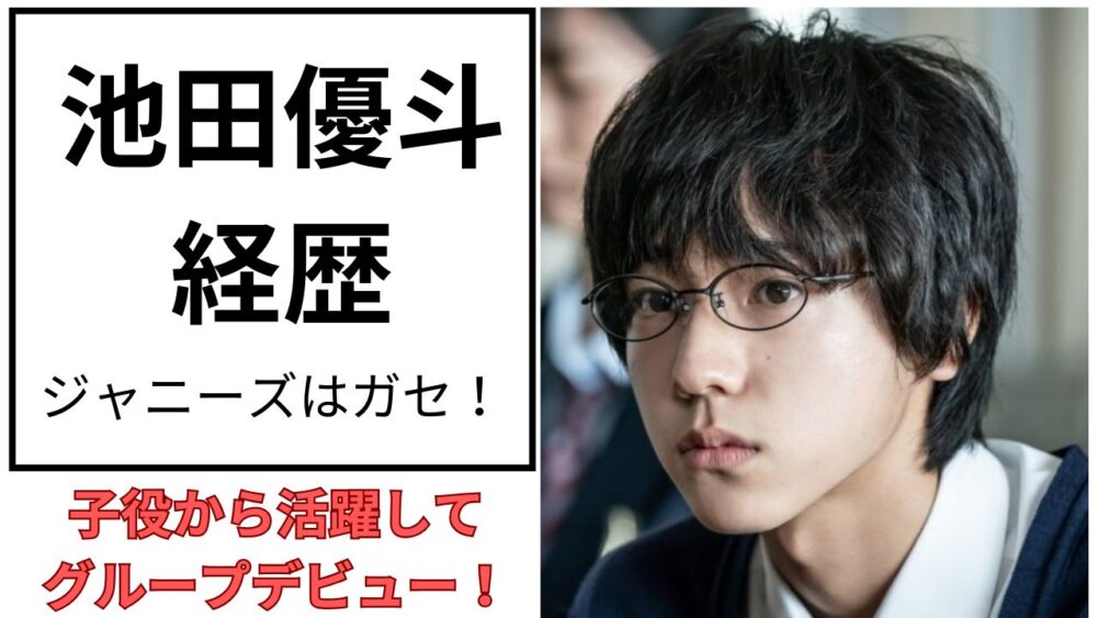 池田優斗のアイキャッチ画像
