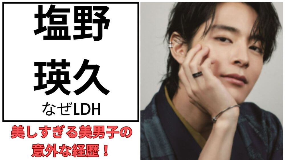 塩野瑛久のアイキャッチ画像