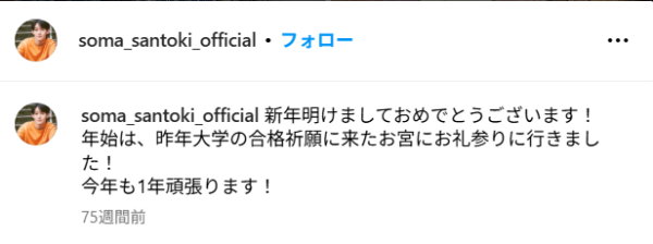 山時聡真がインスタグラムで受験祈願のお礼参りに行ったと投稿した画面の画像