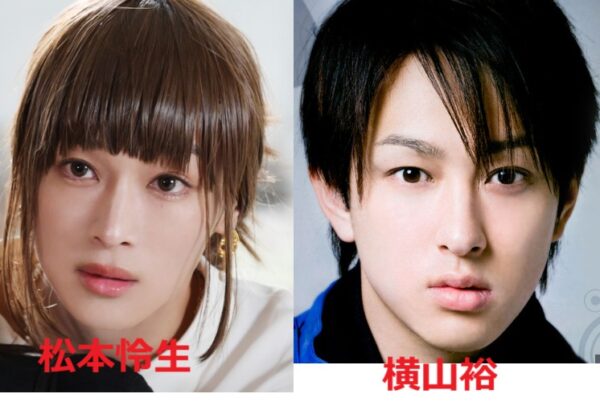 松本怜生と横山裕の顔比較画像