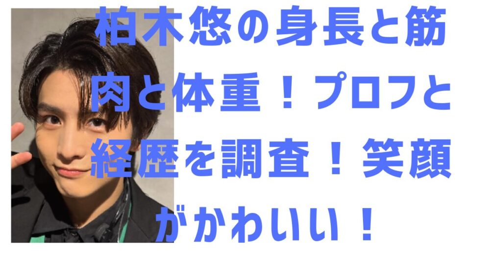 柏木悠のアイキャッチ画像