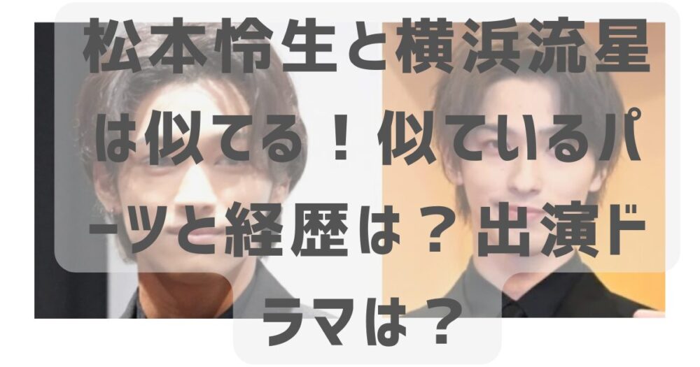 松本怜生と横浜流星が似てるアイキャッチ画像