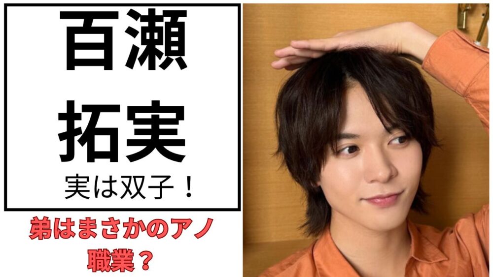 百瀬拓実のアイキャッチ画像