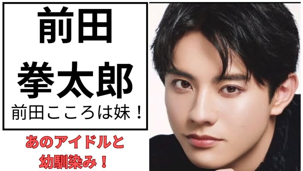 前田拳太郎のアイキャッチ画像