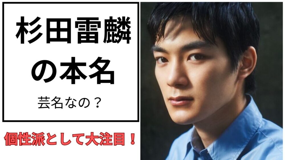 杉田雷麟のアイキャッチ画像