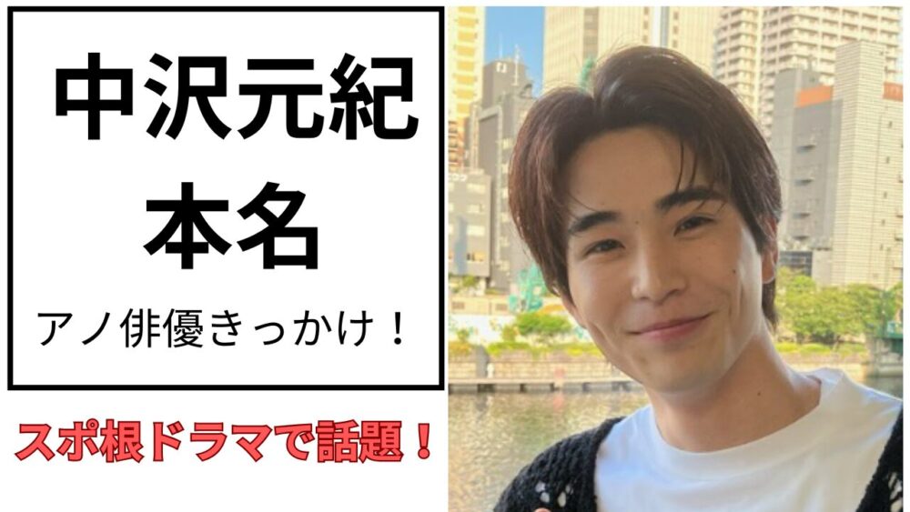中沢元紀のアイキャッチ画像