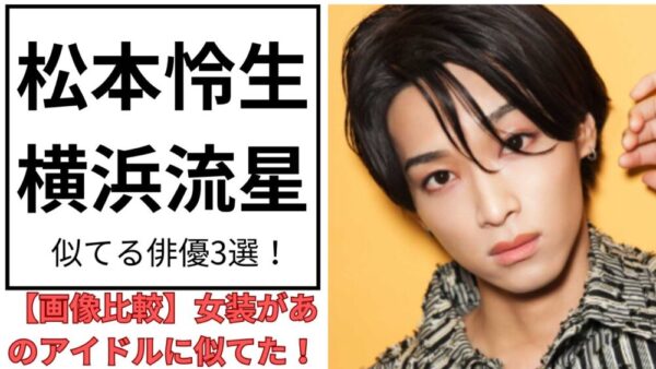 松本怜生のアイキャッチ画像