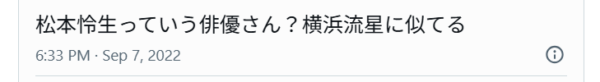 松本怜生と横浜流星が似てると投稿しているXの画像