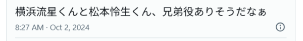 松本怜生と横浜流星が似てると投稿しているXの画像
