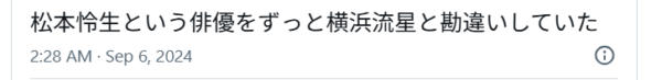 松本怜生と横浜流星が似てると投稿しているXの画像