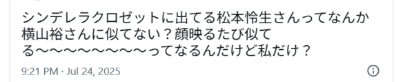 松本怜生と横山裕の顔が似ていると投稿しているXの画像