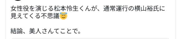 ドラマで女装している松本怜生と横山裕の顔が似ていると投稿しているXの画像