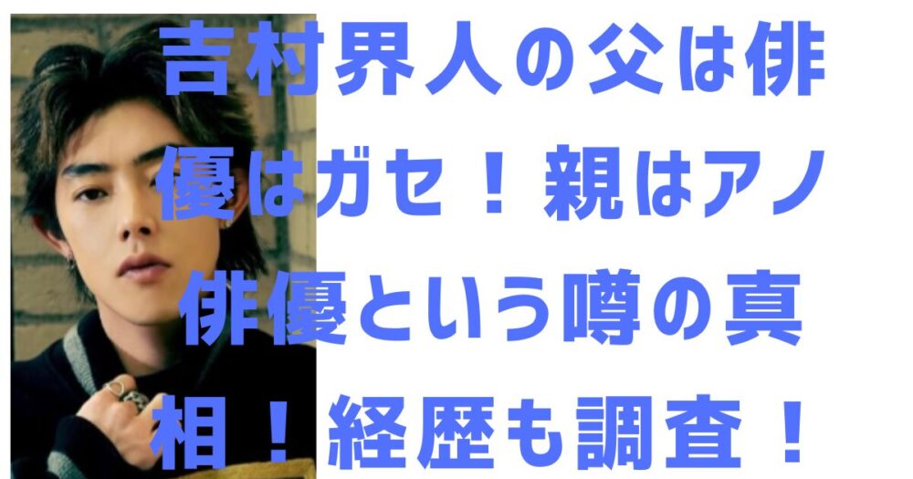 吉村界人のアイキャッチ画像