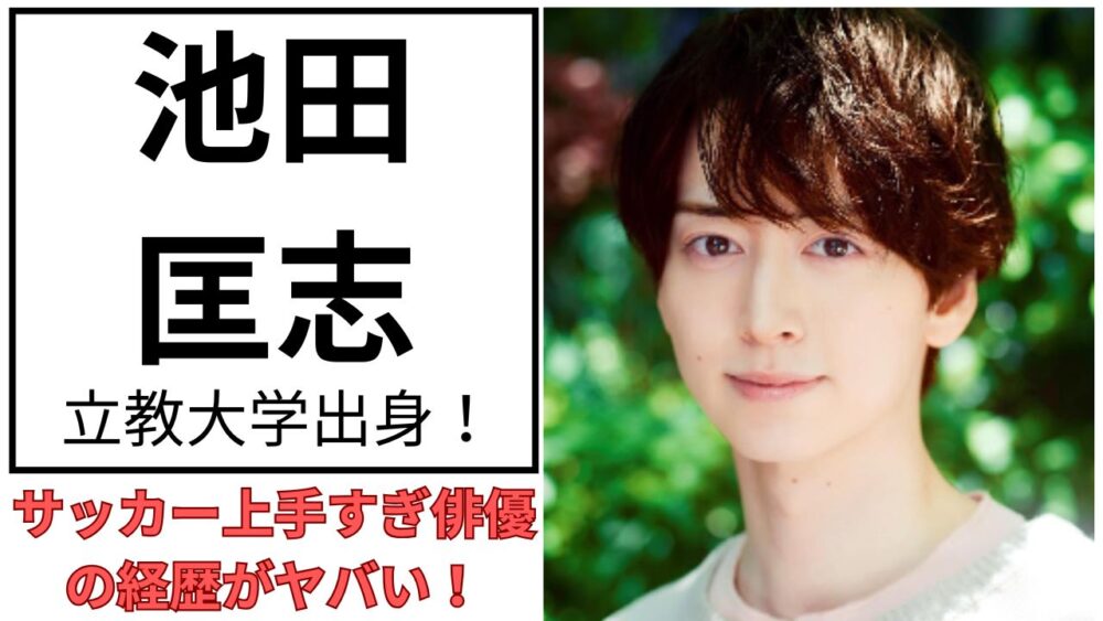 池田匡志のアイキャッチ画像