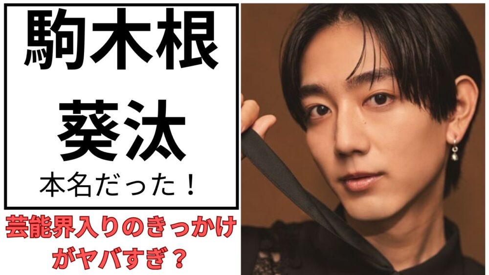 駒木根葵汰のアイキャッチ画像