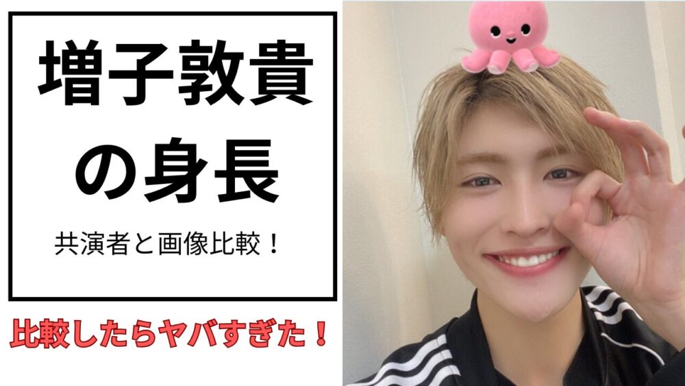 増子敦貴のアイキャッチ画像