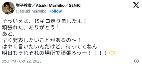 15キロ走ったことをファンに報告している増子敦貴のXのポスト画像