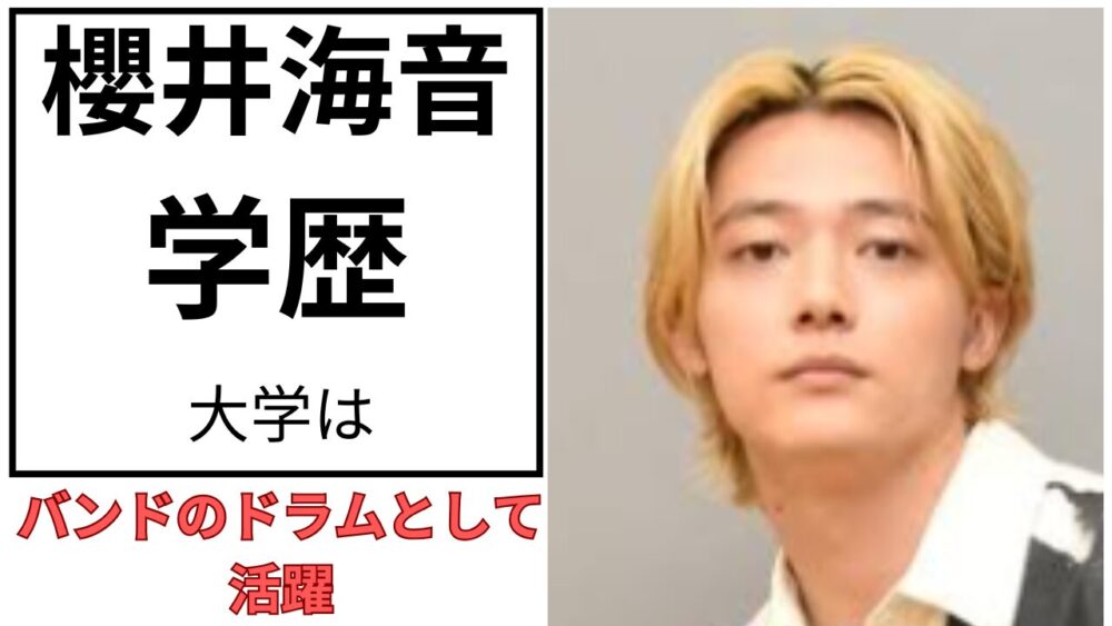 櫻井海音のアイキャッチ画像