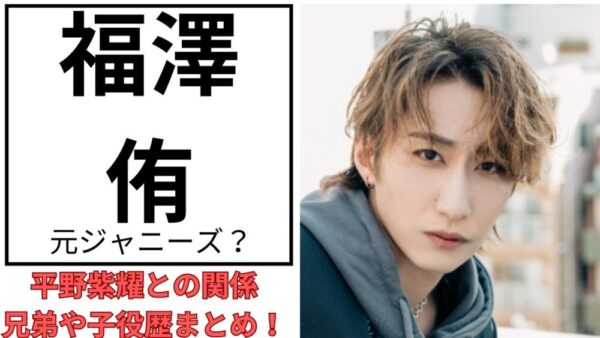 福澤侑のアイキャッチ画像