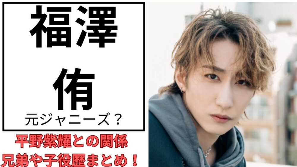 福澤侑のアイキャッチ画像