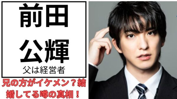 前田公輝のアイキャッチ画像