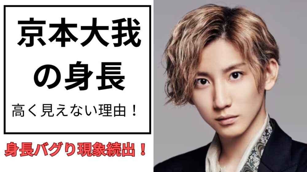京本大我のアイキャッチ画像