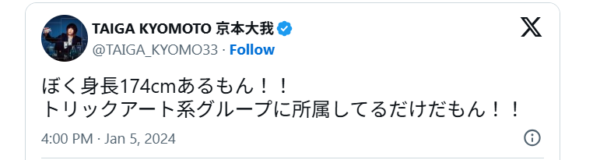 京本大我が自分で身長174cmだとポストしているXの画像