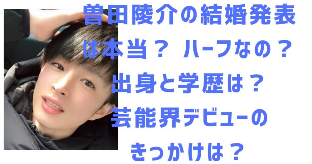 曽田陵介のアイキャッチ画像