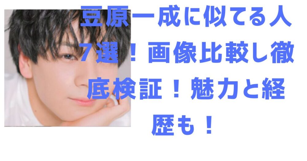 豆原一成のアイキャッチ画像