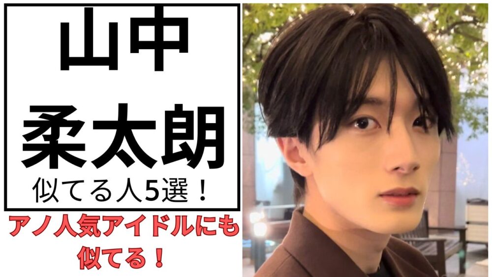 山中柔太朗のアイキャッチ画像