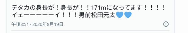 ファンが松田元太の身長が171cmになったとXポストした画像