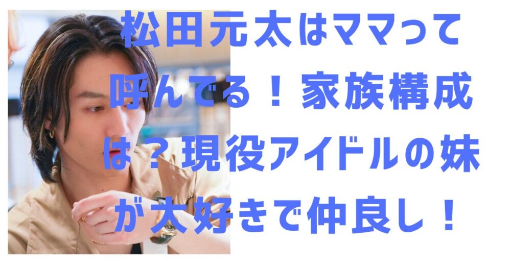 松田元太のアイキャッチ画像