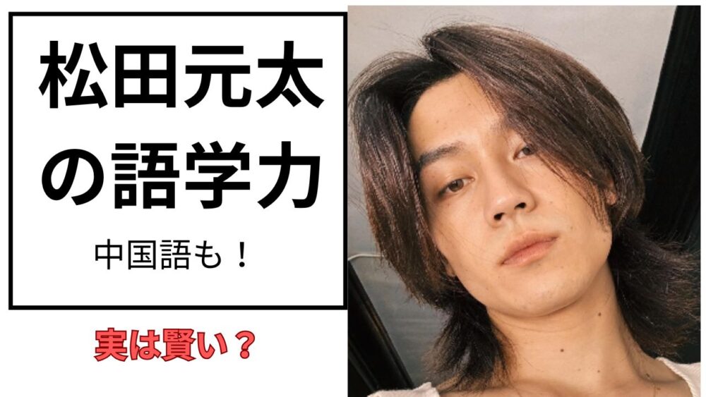 松田元太のアイキャッチ画像