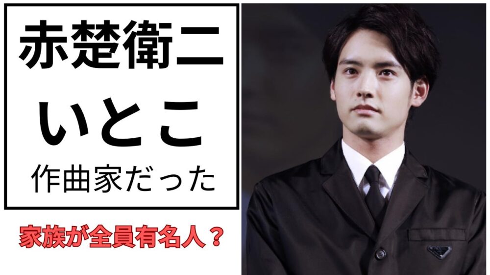 赤楚衛二アイキャッチ画像