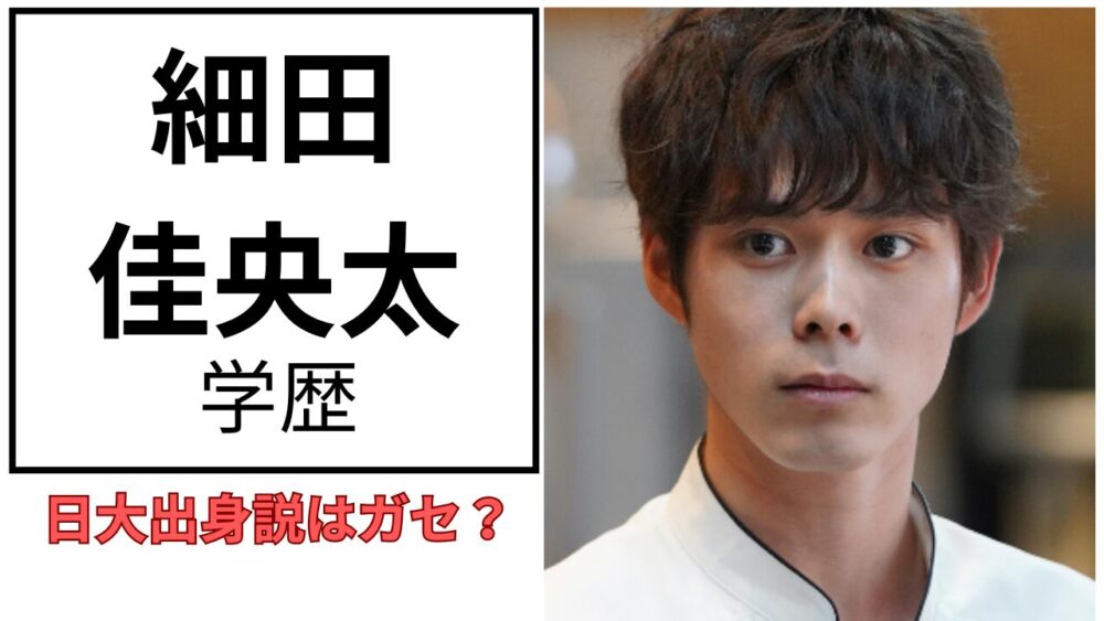 細田佳央太のアイキャッチ画像