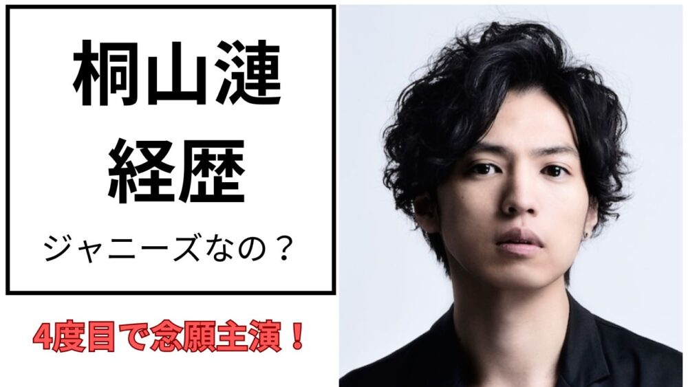 桐山漣のアイキャッチ画像