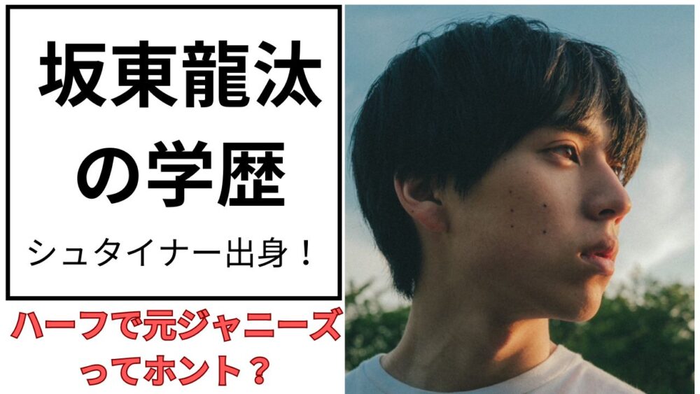 坂東龍汰のアイキャッチ画像