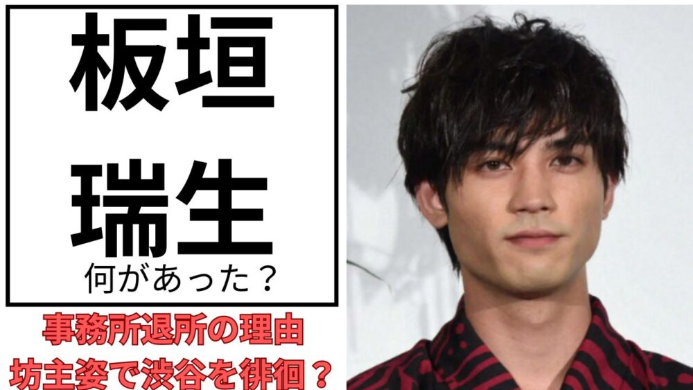 板垣瑞生のアイキャッチ画像