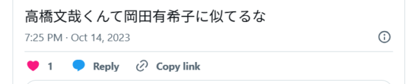 高橋文哉と岡田有希子が似てる意見のXポスト画像
