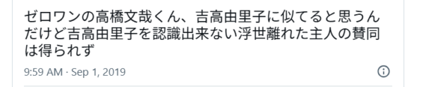 高橋文哉と吉高由里子が似てるとポストしているXの画像