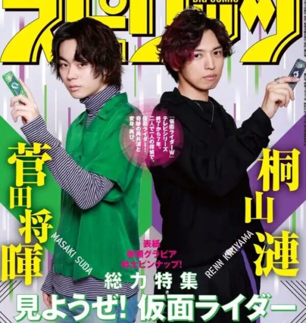 桐山漣と菅田将暉が仮面ライダー特集のスピリッツの表紙になった時の画像