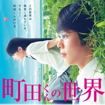 細田佳央太が映っている映画町田くんの世界のポスターの画像
