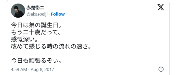 赤楚衛二が弟のことをXで投稿している画像